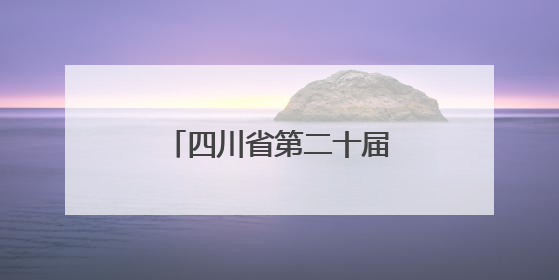 四川省第二十届戏剧小品（小戏）比赛在达州开幕