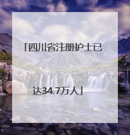 四川省注册护士已达34.7万人