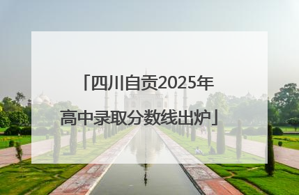 四川自贡2025年高中录取分数线出炉