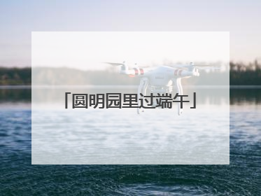 圆明园里过端午