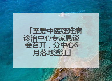 圣爱中医疑难病诊治中心专家恳谈会召开，分中心6月落地澄江