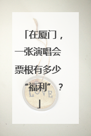 在厦门，一张演唱会票根有多少“福利”？