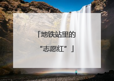 地铁站里的“志愿红”
