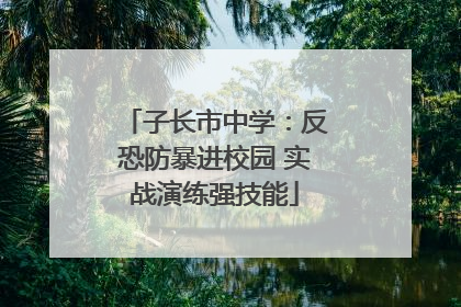 子长市中学：反恐防暴进校园 实战演练强技能