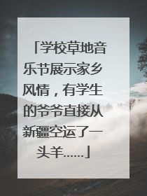 学校草地音乐节展示家乡风情，有学生的爷爷直接从新疆空运了一头羊……