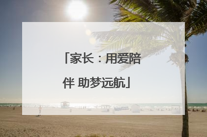 家长：用爱陪伴 助梦远航