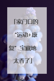 家门口的“运动+康复”宝藏地太香了