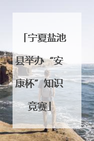 宁夏盐池县举办“安康杯”知识竞赛