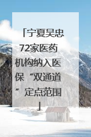 宁夏吴忠72家医药机构纳入医保“双通道”定点范围