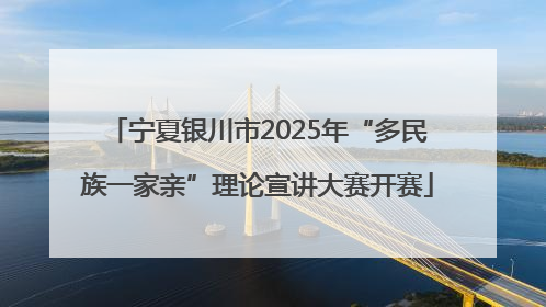 宁夏银川市2025年“多民族一家亲”理论宣讲大赛开赛