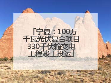 宁夏：100万千瓦光伏复合项目330千伏输变电工程竣工投运