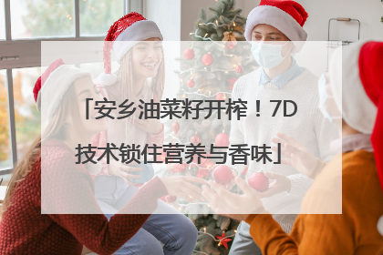 安乡油菜籽开榨！7D技术锁住营养与香味