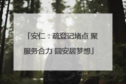 安仁：疏登记堵点 聚服务合力 圆安居梦想