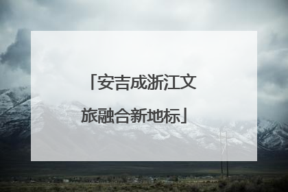 安吉成浙江文旅融合新地标
