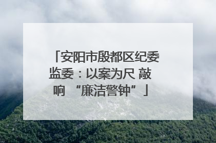 安阳市殷都区纪委监委：以案为尺 敲响 “廉洁警钟”