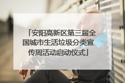 安阳高新区第三届全国城市生活垃圾分类宣传周活动启动仪式