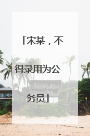 宋某，不得录用为公务员