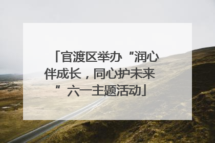 官渡区举办“润心伴成长，同心护未来”六一主题活动
