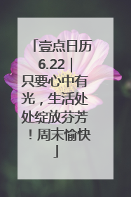 壹点日历6.22｜只要心中有光，生活处处绽放芬芳！周末愉快