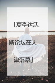 夏季达沃斯论坛在天津落幕