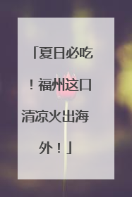 夏日必吃！福州这口清凉火出海外！