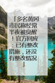 多名黄冈市民称经常半夜被臭醒！官方回应：已有整改措施，还没有整改情况