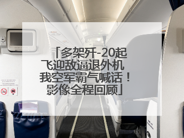 多架歼-20起飞迎敌逼退外机 我空军霸气喊话！影像全程回顾