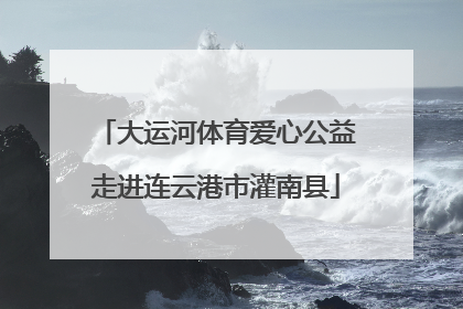 大运河体育爱心公益走进连云港市灌南县