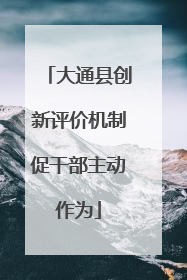 大通县创新评价机制促干部主动作为