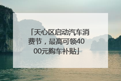 天心区启动汽车消费节，最高可领4000元购车补贴