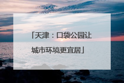 天津：口袋公园让城市环境更宜居