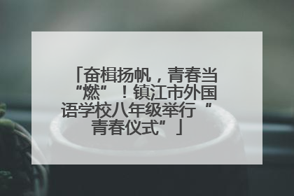 奋楫扬帆，青春当“燃”！镇江市外国语学校八年级举行“青春仪式”