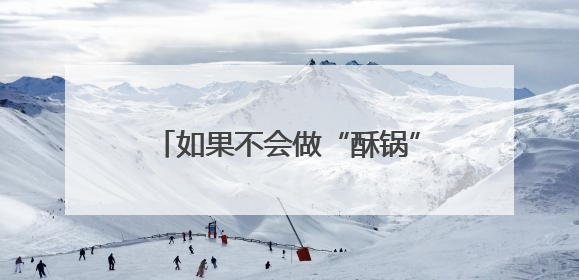 如果不会做“酥锅”，就没资格说自己是“老济南”“老博山”