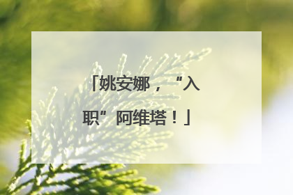 姚安娜，“入职”阿维塔！