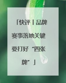 快评丨品牌赛事落地关键要打好“四张牌”