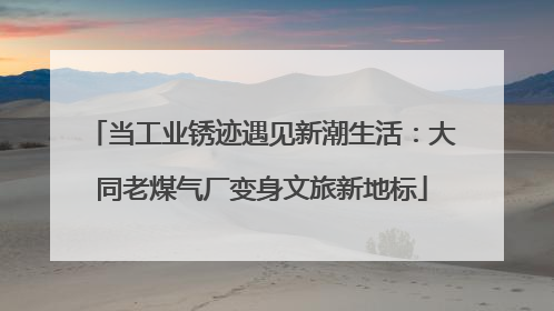当工业锈迹遇见新潮生活：大同老煤气厂变身文旅新地标