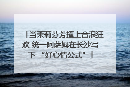 当茉莉芬芳撞上音浪狂欢 统一阿萨姆在长沙写下 “好心情公式”