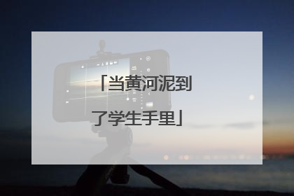 当黄河泥到了学生手里