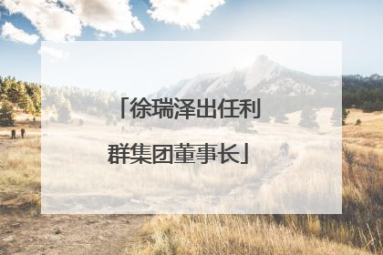 徐瑞泽出任利群集团董事长