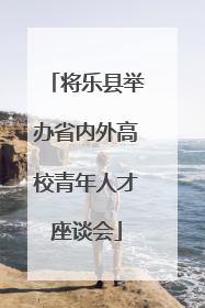 将乐县举办省内外高校青年人才座谈会