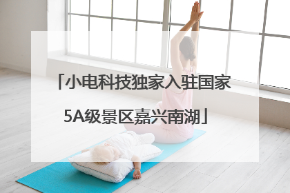 小电科技独家入驻国家5A级景区嘉兴南湖