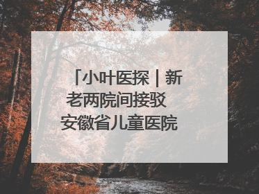小叶医探｜新老两院间接驳 安徽省儿童医院开通免费班车