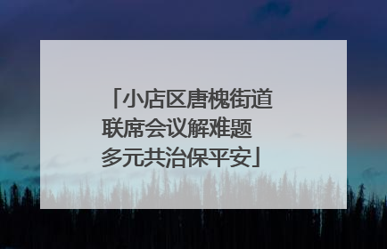 小店区唐槐街道联席会议解难题 多元共治保平安