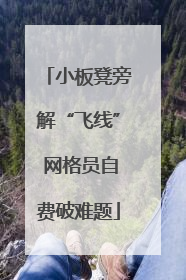小板凳旁解“飞线” 网格员自费破难题