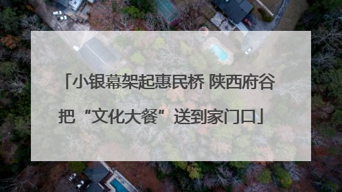 小银幕架起惠民桥 陕西府谷把“文化大餐”送到家门口
