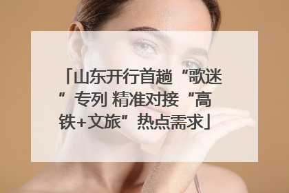 山东开行首趟“歌迷”专列 精准对接“高铁+文旅”热点需求