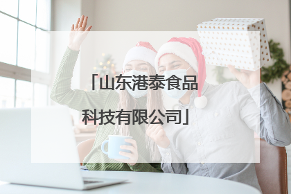 山东港泰食品科技有限公司