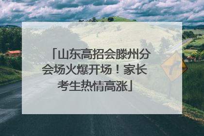 山东高招会滕州分会场火爆开场！家长考生热情高涨