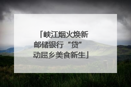 峡江烟火焕新 邮储银行“贷” 动屈乡美食新生