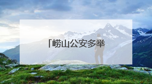 崂山公安多举措护航 为孩子们撑起安全成长“保护伞”